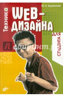 Юрий Едомский - Техника Web-дизайна для студента обложка книги Юрий Едомский - Техника Web-дизайна для студента обложка книги