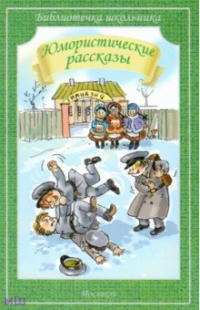 Аверченко, Черный, Тэффи - Юмористические рассказы обложка книги Аверченко, Черный, Тэффи - Юмористические рассказы обложка книги