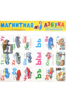 Азбука. Автомобили Азбука. Автомобили