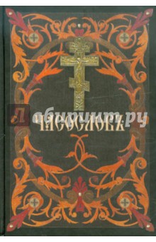 Часослов на церковнославянском языке обложка книги Часослов на церковнославянском языке обложка книги