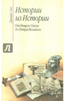 Даниил Аль - Истории из Истории. От Вещего Олега до Петра Великого обложка книги Даниил Аль - Истории из Истории. От Вещего Олега до Петра Великого обложка книги
