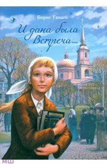 И дана была встреча... - Борис Ганаго