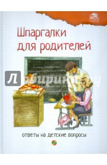 Л. Михайлова - Шпаргалки для родителей. Ответы на детские вопросы. Книга 2 обложка книги Л. Михайлова - Шпаргалки для родителей. Ответы на детские вопросы. Книга 2 обложка книги