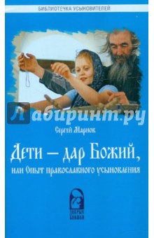 Сергей Марнов - Дети - дар Божий, или Опыт православного усыновления обложка книги Сергей Марнов - Дети - дар Божий, или Опыт православного усыновления обложка книги
