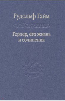 Рудольф Гайм - Гердер, его жизнь и сочинения. Том 2 обложка книги Рудольф Гайм - Гердер, его жизнь и сочинения. Том 2 обложка книги