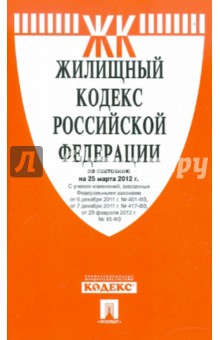 Жилищный кодекс РФ по состоянию на 25.03.12 обложка книги Жилищный кодекс РФ по состоянию на 25.03.12 обложка книги
