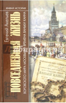 Повседневная жизнь воровского мира Москвы во времена Ваньки Каина - Евгений Акельев