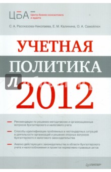 Учетная политика 2012 - Рассказова-Николаева, Калинина, Самойлюк