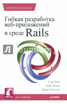 Гибкая разработка веб-приложений в среде Rails - Руби, Хэнссон, Томас