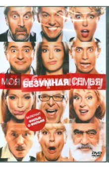 Ренат Давлетьяров - Моя безумная семья (DVD) Ренат Давлетьяров - Моя безумная семья (DVD)