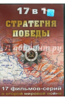 Викторов, Корвяков, Белянинов - Стратегия победы: 17 в 1 (DVD) Викторов, Корвяков, Белянинов - Стратегия победы: 17 в 1 (DVD)