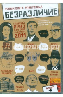 Олег Флянгольц - Безразличие (DVD) Олег Флянгольц - Безразличие (DVD)