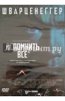 Пол Верховен - Вспомнить все (DVD) Пол Верховен - Вспомнить все (DVD)