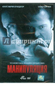 Паскаль Вердочи - Манипуляция (DVD) Паскаль Вердочи - Манипуляция (DVD)