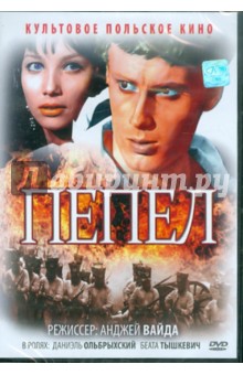 Анджей Вайда - Пепел (DVD) Анджей Вайда - Пепел (DVD)