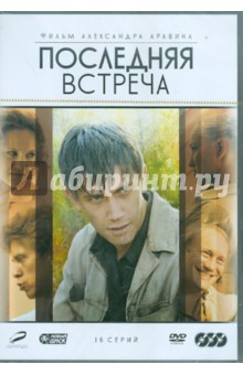 Александр Аравин - Последняя встреча (DVD) Александр Аравин - Последняя встреча (DVD)