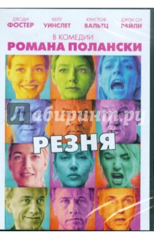 Роман Полански - Резня (DVD) Роман Полански - Резня (DVD)