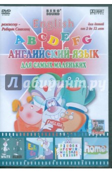 Роберт Саакянц - Английский язык. Для самых маленьких (DVD) Роберт Саакянц - Английский язык. Для самых маленьких (DVD)