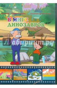Роберт Саакянц - В мире динозавров (DVD) Роберт Саакянц - В мире динозавров (DVD)
