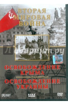 Игорь Серов - Вторая мировая война: Освобождение Крыма. Освобождение Украины (DVD) Игорь Серов - Вторая мировая война: Освобождение Крыма. Освобождение Украины (DVD)