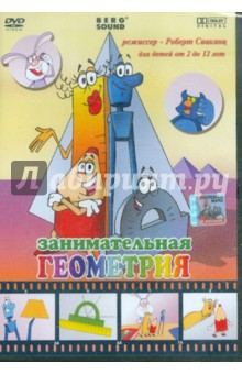 Роберт Саакянц - Занимательная геометрия (DVD) Роберт Саакянц - Занимательная геометрия (DVD)
