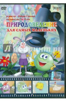 Саакянц, Саакянц - Природоведение для самых маленьких (DVD) Саакянц, Саакянц - Природоведение для самых маленьких (DVD)