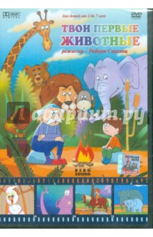 Роберт Саакянц - Твои первые животные (DVD) Роберт Саакянц - Твои первые животные (DVD)