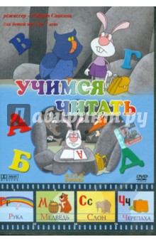 Роберт Саакянц - Учимся читать (DVD) Роберт Саакянц - Учимся читать (DVD)