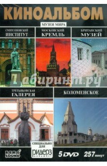 Киноальбом №45 Музеи Мира (5DVD) Киноальбом №45 Музеи Мира (5DVD)