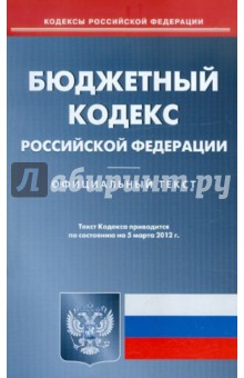 Бюджетный кодекс РФ по состоянию на 05.03.12 года