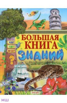 Большая книга знаний - Смирнов, Комзалова