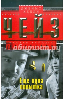 Еще одна попытка - Джеймс Чейз