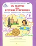 Людмила Мищенкова - 36 занятий для будущих отличников. Рабочая тетрадь для 6 класса. В 2-х частях. Часть 2. ФГОС обложка книги Людмила Мищенкова - 36 занятий для будущих отличников. Рабочая тетрадь для 6 класса. В 2-х частях. Часть 2. ФГОС обложка книги
