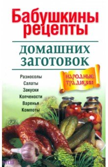 Бабушкины рецепты домашних заготовок Бабушкины рецепты домашних заготовок