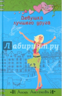 Анна Антонова - Девушка лучшего друга обложка книги Анна Антонова - Девушка лучшего друга обложка книги