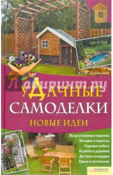 Юрий Подольский - уДачные самоделки. Новые идеи обложка книги Юрий Подольский - уДачные самоделки. Новые идеи обложка книги