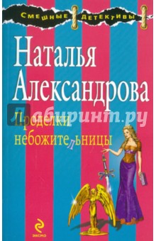 Наталья Александрова - Проделки небожительницы обложка книги Наталья Александрова - Проделки небожительницы обложка книги