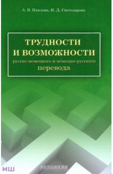 Светозарова, Павлова - Трудности и возможности русско-немецкого и немецко-русского перевода. Справочник обложка книги Светозарова, Павлова - Трудности и возможности русско-немецкого и немецко-русского перевода. Справочник обложка книги