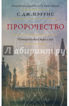 С. Пэррис - Пророчество обложка книги С. Пэррис - Пророчество обложка книги