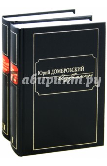 Домбровский. Избранное. Комплект из 2-х книг - Юрий Домбровский