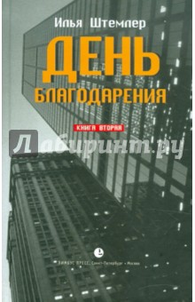 Илья Штемлер - День благодарения. История одной судьбы. Дилогия. Книга 2. К звездам обложка книги Илья Штемлер - День благодарения. История одной судьбы. Дилогия. Книга 2. К звездам обложка книги