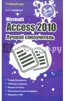 Алексей Сурядный - Microsoft Access 2010. Лучший самоучитель обложка книги Алексей Сурядный - Microsoft Access 2010. Лучший самоучитель обложка книги