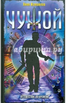 Чужой. Путешествие во времени - Лион Измайлов
