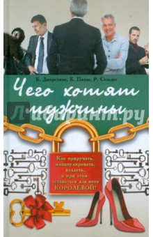 Джерстман, Пиззо, Сельдес - Чего хотят мужчины обложка книги Джерстман, Пиззо, Сельдес - Чего хотят мужчины обложка книги