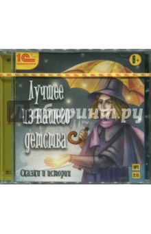 Лучшее из нашего детства. Сказки и истории (CDmp3) Лучшее из нашего детства. Сказки и истории (CDmp3)
