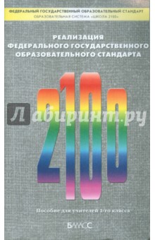 Вахрушев, Пронина, Стойка, Кремлева - Реализация Федерального государственного образовательного стандарта. Пособие для учителей 1 класса обложка книги Вахрушев, Пронина, Стойка, Кремлева - Реализация Федерального государственного образовательного стандарта. Пособие для учителей 1 класса обложка книги