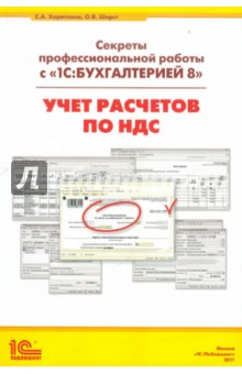 1С:Бухгалтерия 8. Учет расчетов по НДС (редакция 2.0)