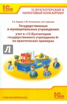 Кадыш, Рыженкова, Сергеева - Государственные и муниципальные учреждения: учет в "1С: Бухгалтерии государственного учреждения 8" обложка книги Кадыш, Рыженкова, Сергеева - Государственные и муниципальные учреждения: учет в "1С: Бухгалтерии государственного учреждения 8" обложка книги