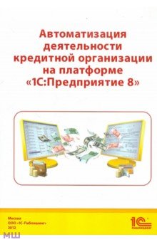 Автоматизация деятельности кредитной организации на платформе 1С: Предприятие 8 - Чистов, Гобарева, Золотарюк