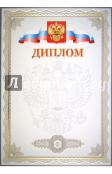 Диплом с орлом, белый А4, конгрев (22561) Диплом с орлом, белый А4, конгрев (22561)